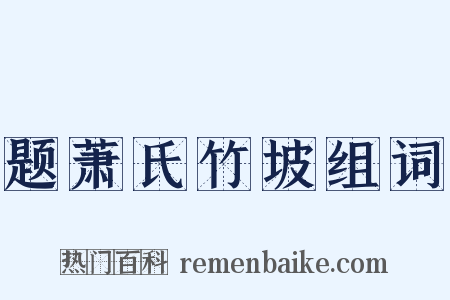 题萧氏竹坡组词是什么意思的图片